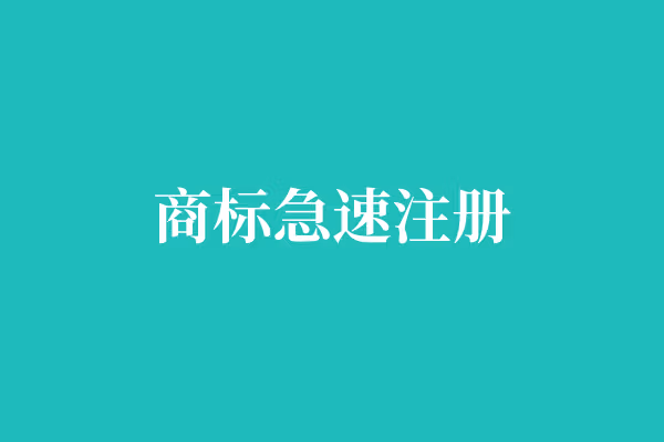 商标急速注册