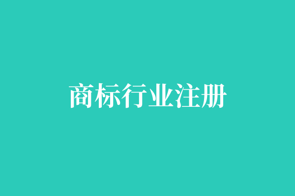 商标行业注册