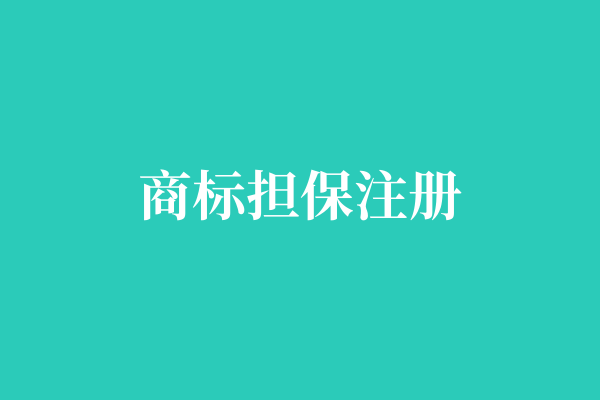 商标担保注册
