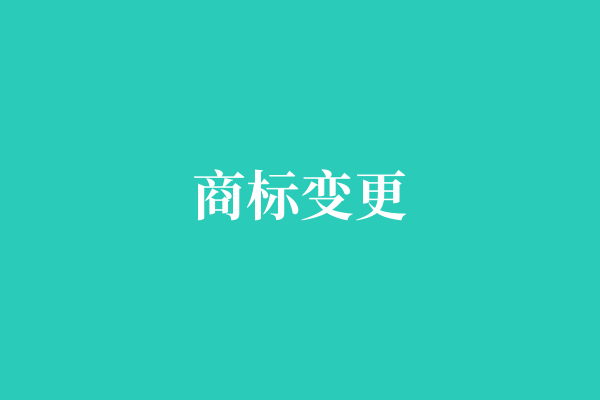 商标变更