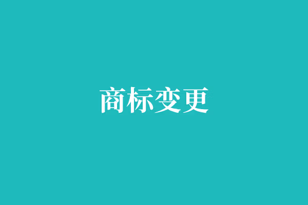 商标变更