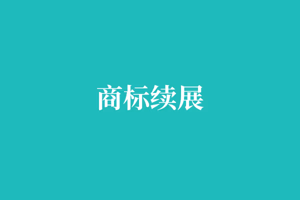 商标续展