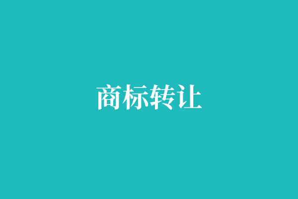 商标过户