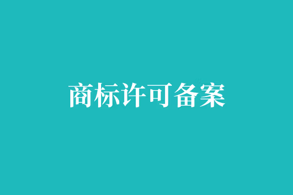 商标许可备案