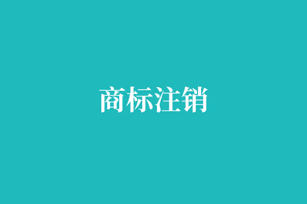 商标注销