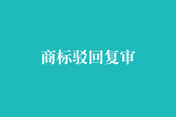 商标驳回复审