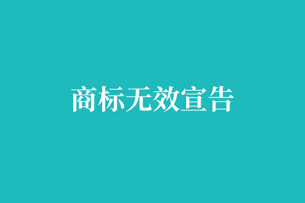 商标无效宣告