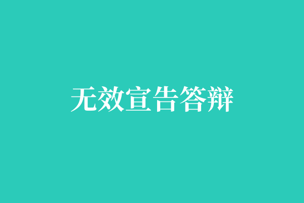无效宣告答辩
