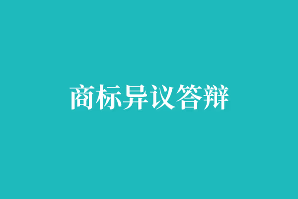 商标异议答辩