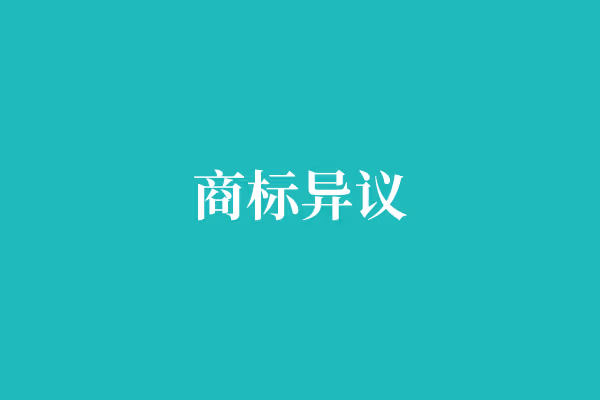 商标异议