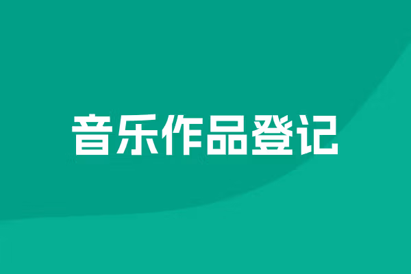 音乐作品登记