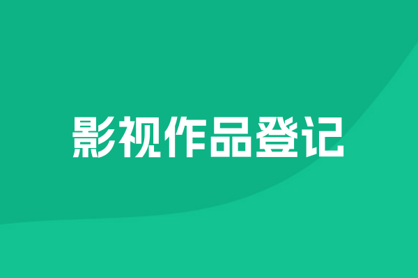 影视作品登记