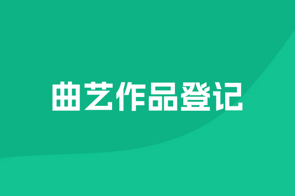 曲艺作品登记