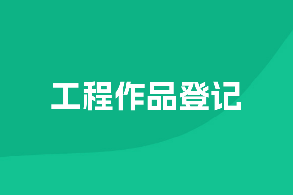 工程作品登记