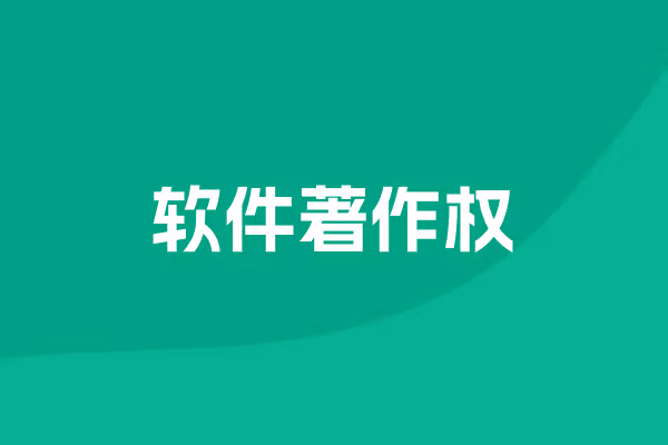 软件著作权