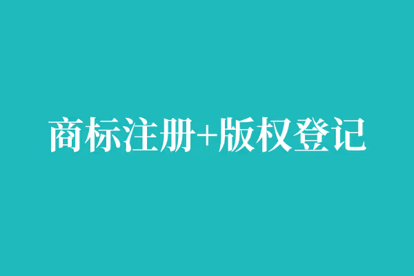 商标注册+版权登记