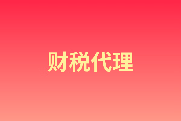 财税代理