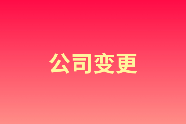 公司变更
