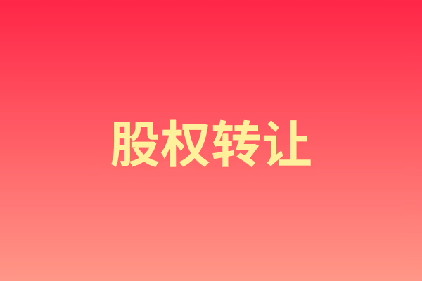股权转让