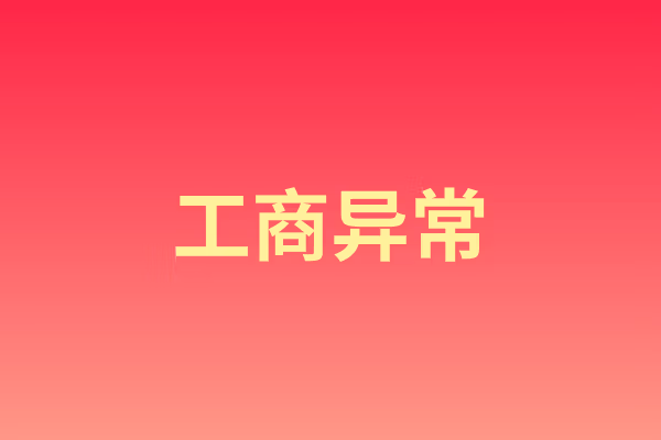 工商异常