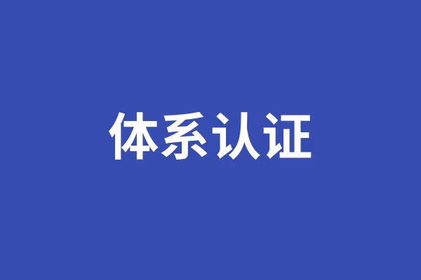 体系认证