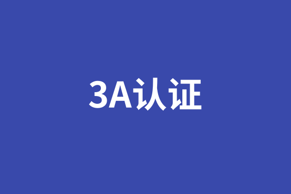 企业3A认证