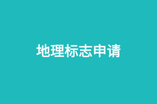 地理标志