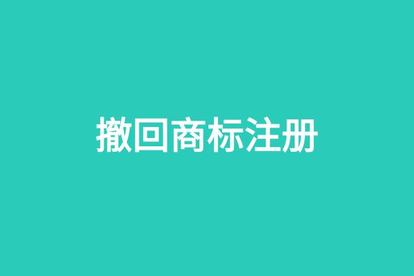 撤回商标注册