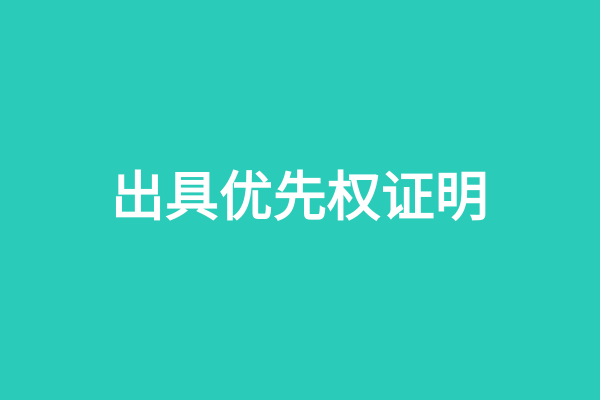 出具优先权证明