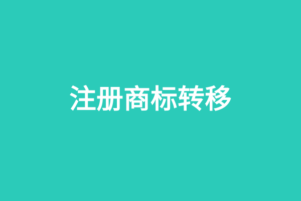 注册商标转移